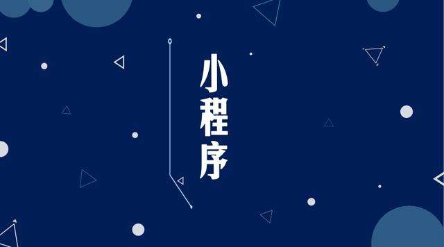 石楼微信小程序开发公司分析企业如何发挥小程序的作用